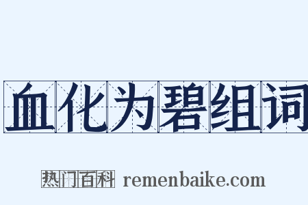 血化为碧组词是什么意思的图片